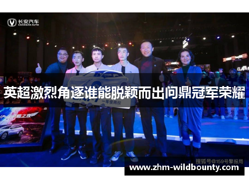 英超激烈角逐谁能脱颖而出问鼎冠军荣耀