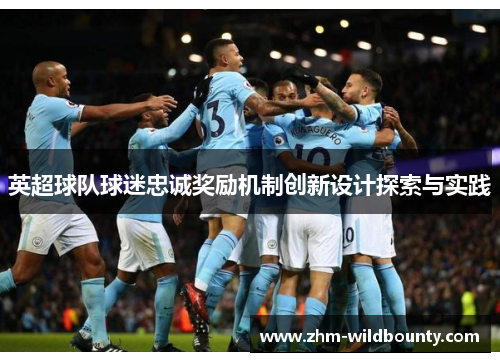 英超球队球迷忠诚奖励机制创新设计探索与实践