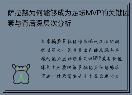 萨拉赫为何能够成为足坛MVP的关键因素与背后深层次分析