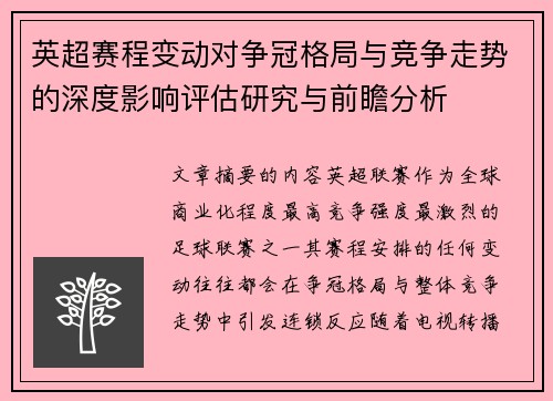 英超赛程变动对争冠格局与竞争走势的深度影响评估研究与前瞻分析