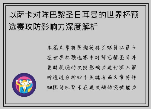 以萨卡对阵巴黎圣日耳曼的世界杯预选赛攻防影响力深度解析