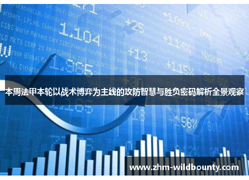 本周法甲本轮以战术博弈为主线的攻防智慧与胜负密码解析全景观察 本周法甲本轮以战术博弈为主线的攻防智慧与胜负密码解析全景观察