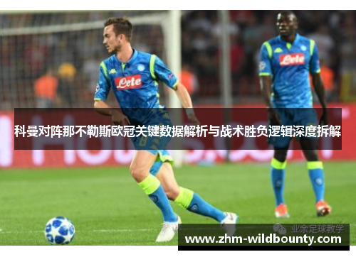 科曼对阵那不勒斯欧冠关键数据解析与战术胜负逻辑深度拆解