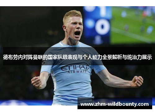 德布劳内对阵曼联的国家队级表现与个人能力全景解析与统治力展示 德布劳内对阵曼联的国家队级表现与个人能力全景解析与统治力展示