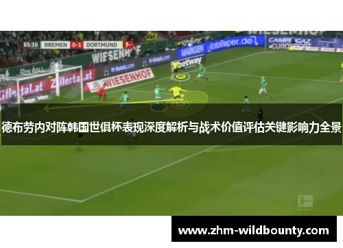 德布劳内对阵韩国世俱杯表现深度解析与战术价值评估关键影响力全景 德布劳内对阵韩国世俱杯表现深度解析与战术价值评估关键影响力全景