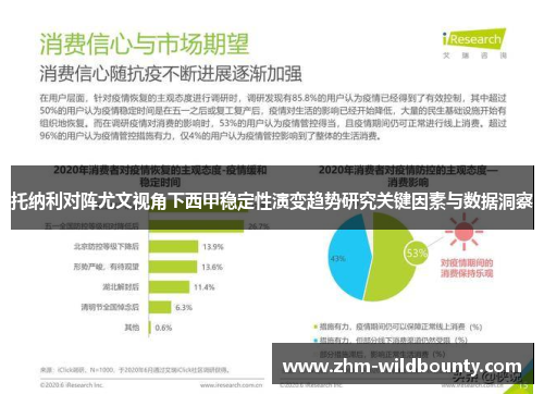 托纳利对阵尤文视角下西甲稳定性演变趋势研究关键因素与数据洞察