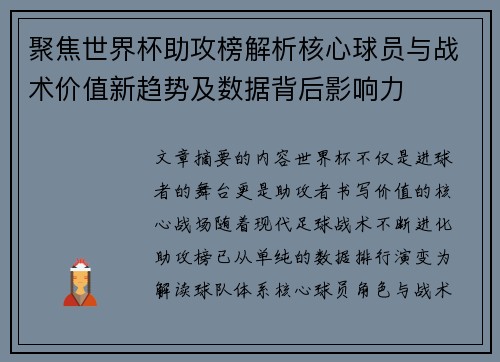聚焦世界杯助攻榜解析核心球员与战术价值新趋势及数据背后影响力