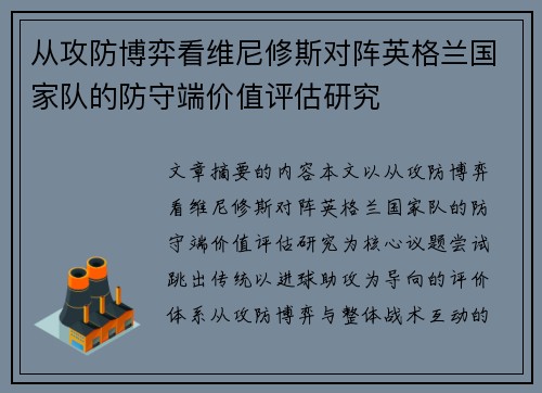 从攻防博弈看维尼修斯对阵英格兰国家队的防守端价值评估研究
