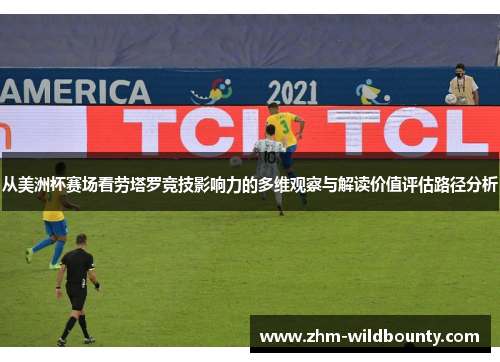 从美洲杯赛场看劳塔罗竞技影响力的多维观察与解读价值评估路径分析 从美洲杯赛场看劳塔罗竞技影响力的多维观察与解读价值评估路径分析