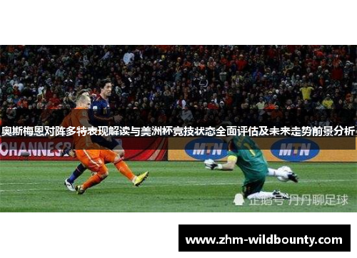 奥斯梅恩对阵多特表现解读与美洲杯竞技状态全面评估及未来走势前景分析