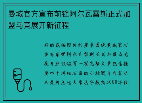 曼城官方宣布前锋阿尔瓦雷斯正式加盟马竞展开新征程 曼城官方宣布前锋阿尔瓦雷斯正式加盟马竞展开新征程