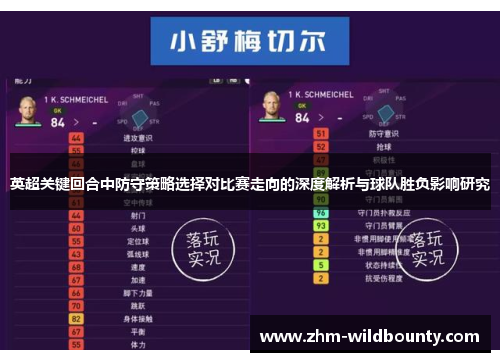 英超关键回合中防守策略选择对比赛走向的深度解析与球队胜负影响研究