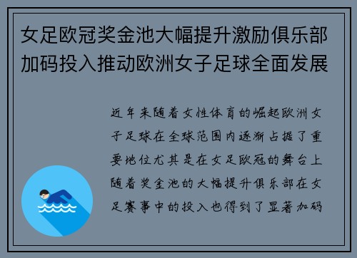 女足欧冠奖金池大幅提升激励俱乐部加码投入推动欧洲女子足球全面发展 ⚽💰📈 女足欧冠奖金池大幅提升激励俱乐部加码投入推动欧洲女子足球全面发展 ⚽💰📈