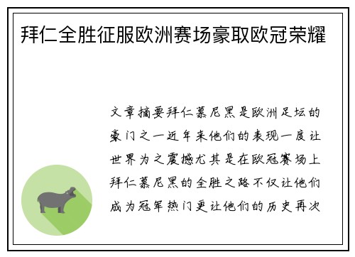 拜仁全胜征服欧洲赛场豪取欧冠荣耀