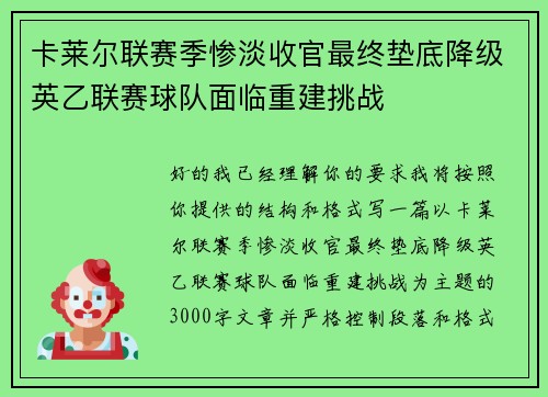 卡莱尔联赛季惨淡收官最终垫底降级英乙联赛球队面临重建挑战