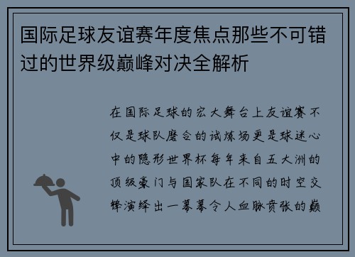 国际足球友谊赛年度焦点那些不可错过的世界级巅峰对决全解析 国际足球友谊赛年度焦点那些不可错过的世界级巅峰对决全解析