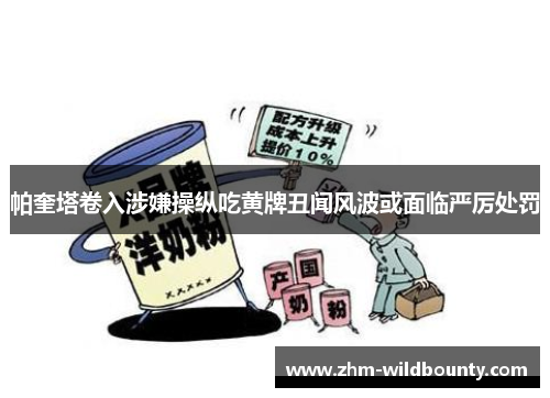 帕奎塔卷入涉嫌操纵吃黄牌丑闻风波或面临严厉处罚 帕奎塔卷入涉嫌操纵吃黄牌丑闻风波或面临严厉处罚