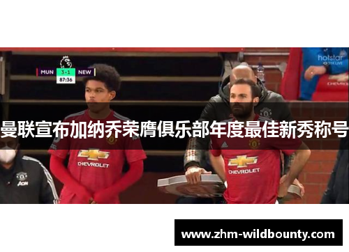 曼联宣布加纳乔荣膺俱乐部年度最佳新秀称号