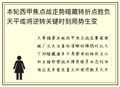 本轮西甲焦点战走势暗藏转折点胜负天平或将逆转关键时刻局势生变