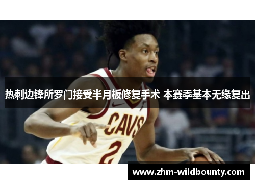 热刺边锋所罗门接受半月板修复手术 本赛季基本无缘复出 热刺边锋所罗门接受半月板修复手术 本赛季基本无缘复出