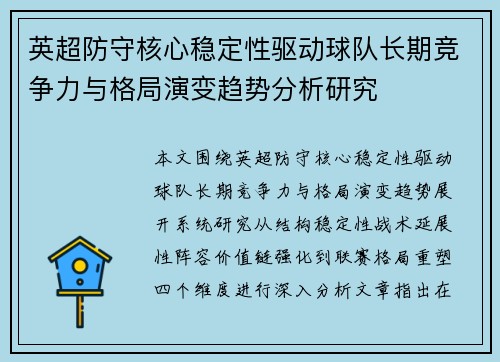 英超防守核心稳定性驱动球队长期竞争力与格局演变趋势分析研究 英超防守核心稳定性驱动球队长期竞争力与格局演变趋势分析研究