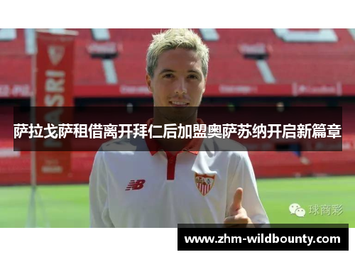 萨拉戈萨租借离开拜仁后加盟奥萨苏纳开启新篇章