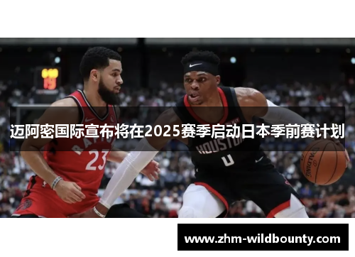 迈阿密国际宣布将在2025赛季启动日本季前赛计划 迈阿密国际宣布将在2025赛季启动日本季前赛计划