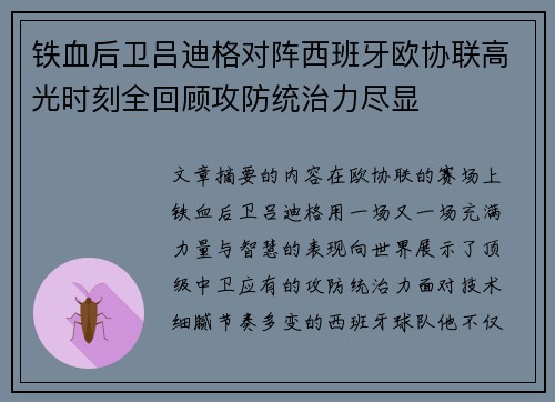 铁血后卫吕迪格对阵西班牙欧协联高光时刻全回顾攻防统治力尽显 铁血后卫吕迪格对阵西班牙欧协联高光时刻全回顾攻防统治力尽显