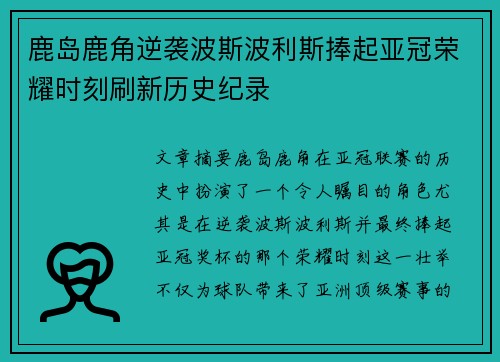 鹿岛鹿角逆袭波斯波利斯捧起亚冠荣耀时刻刷新历史纪录 鹿岛鹿角逆袭波斯波利斯捧起亚冠荣耀时刻刷新历史纪录