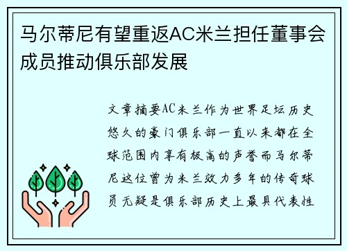 马尔蒂尼有望重返AC米兰担任董事会成员推动俱乐部发展