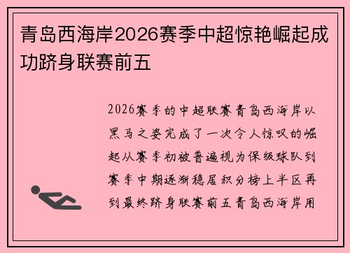 青岛西海岸2026赛季中超惊艳崛起成功跻身联赛前五