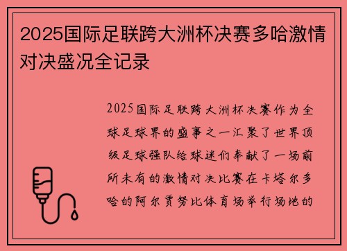 2025国际足联跨大洲杯决赛多哈激情对决盛况全记录 2025国际足联跨大洲杯决赛多哈激情对决盛况全记录