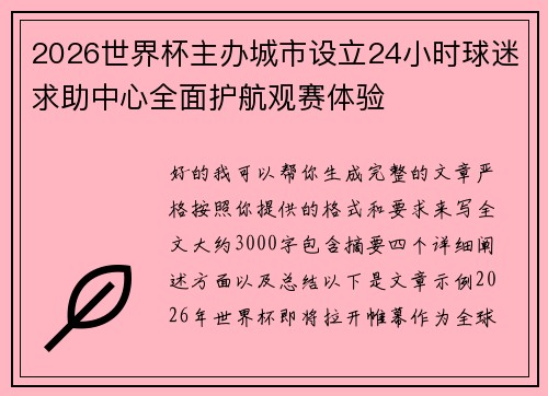 2026世界杯主办城市设立24小时球迷求助中心全面护航观赛体验