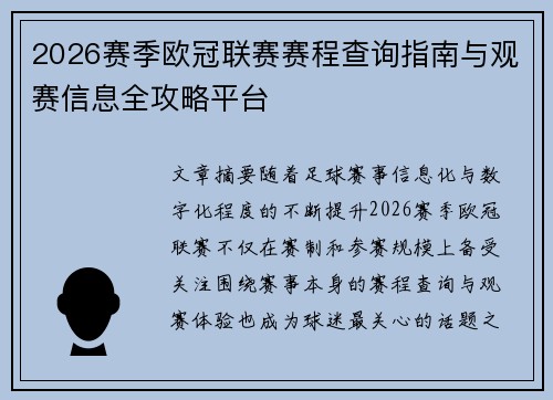 2026赛季欧冠联赛赛程查询指南与观赛信息全攻略平台 2026赛季欧冠联赛赛程查询指南与观赛信息全攻略平台