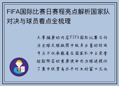 FIFA国际比赛日赛程亮点解析国家队对决与球员看点全梳理 FIFA国际比赛日赛程亮点解析国家队对决与球员看点全梳理