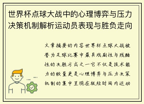 世界杯点球大战中的心理博弈与压力决策机制解析运动员表现与胜负走向研究 世界杯点球大战中的心理博弈与压力决策机制解析运动员表现与胜负走向研究