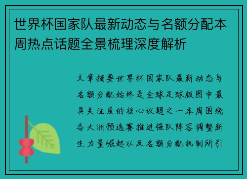 世界杯国家队最新动态与名额分配本周热点话题全景梳理深度解析 世界杯国家队最新动态与名额分配本周热点话题全景梳理深度解析