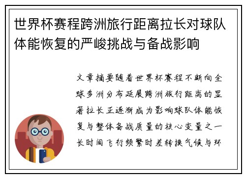 世界杯赛程跨洲旅行距离拉长对球队体能恢复的严峻挑战与备战影响 世界杯赛程跨洲旅行距离拉长对球队体能恢复的严峻挑战与备战影响