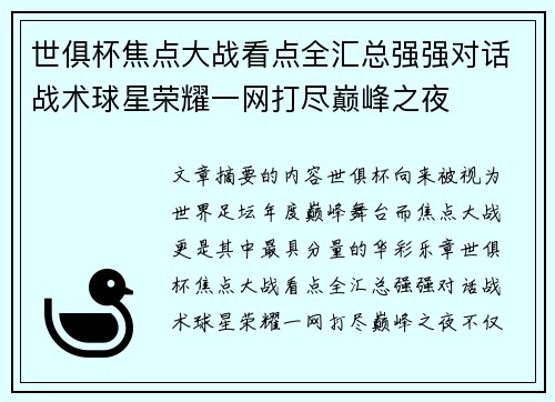 世俱杯焦点大战看点全汇总强强对话战术球星荣耀一网打尽巅峰之夜 世俱杯焦点大战看点全汇总强强对话战术球星荣耀一网打尽巅峰之夜