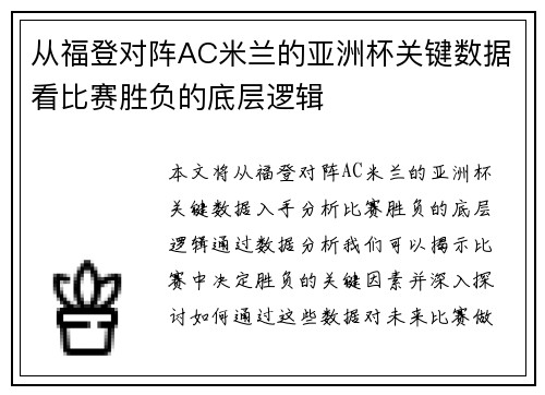 从福登对阵AC米兰的亚洲杯关键数据看比赛胜负的底层逻辑 从福登对阵AC米兰的亚洲杯关键数据看比赛胜负的底层逻辑
