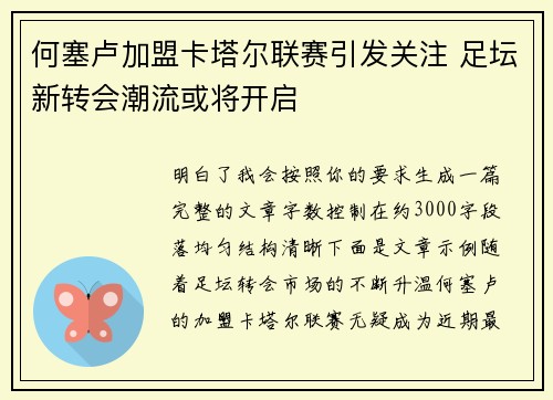 何塞卢加盟卡塔尔联赛引发关注 足坛新转会潮流或将开启
