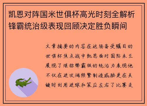 凯恩对阵国米世俱杯高光时刻全解析锋霸统治级表现回顾决定胜负瞬间 凯恩对阵国米世俱杯高光时刻全解析锋霸统治级表现回顾决定胜负瞬间