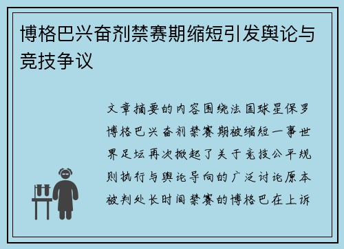 博格巴兴奋剂禁赛期缩短引发舆论与竞技争议