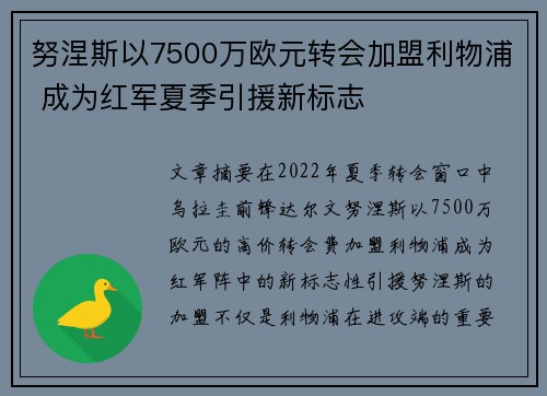 努涅斯以7500万欧元转会加盟利物浦 成为红军夏季引援新标志