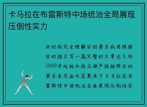 卡马拉在布雷斯特中场统治全局展现压倒性实力