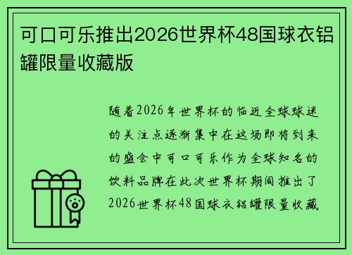 可口可乐推出2026世界杯48国球衣铝罐限量收藏版