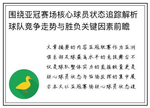 围绕亚冠赛场核心球员状态追踪解析球队竞争走势与胜负关键因素前瞻