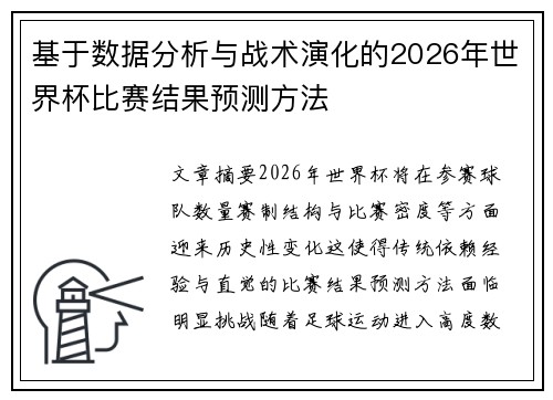 基于数据分析与战术演化的2026年世界杯比赛结果预测方法