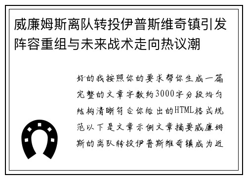 威廉姆斯离队转投伊普斯维奇镇引发阵容重组与未来战术走向热议潮