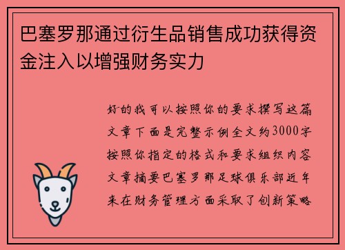 巴塞罗那通过衍生品销售成功获得资金注入以增强财务实力